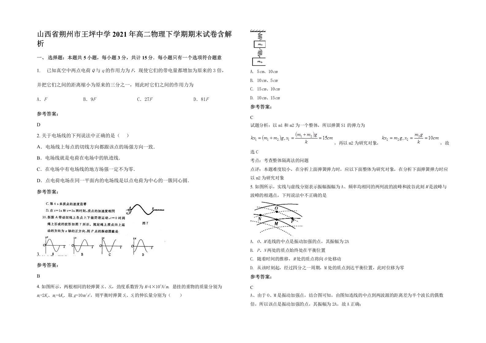 山西省朔州市王坪中学2021年高二物理下学期期末试卷含解析