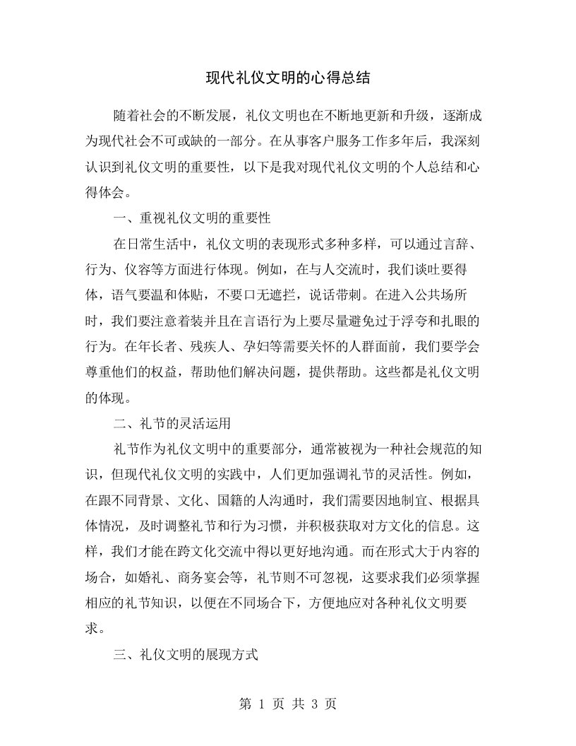 现代礼仪文明的心得总结