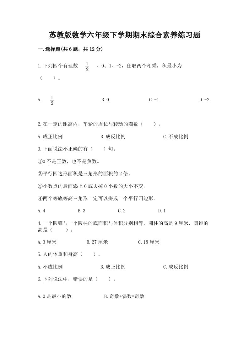 苏教版数学六年级下学期期末综合素养练习题及完整答案（历年真题）