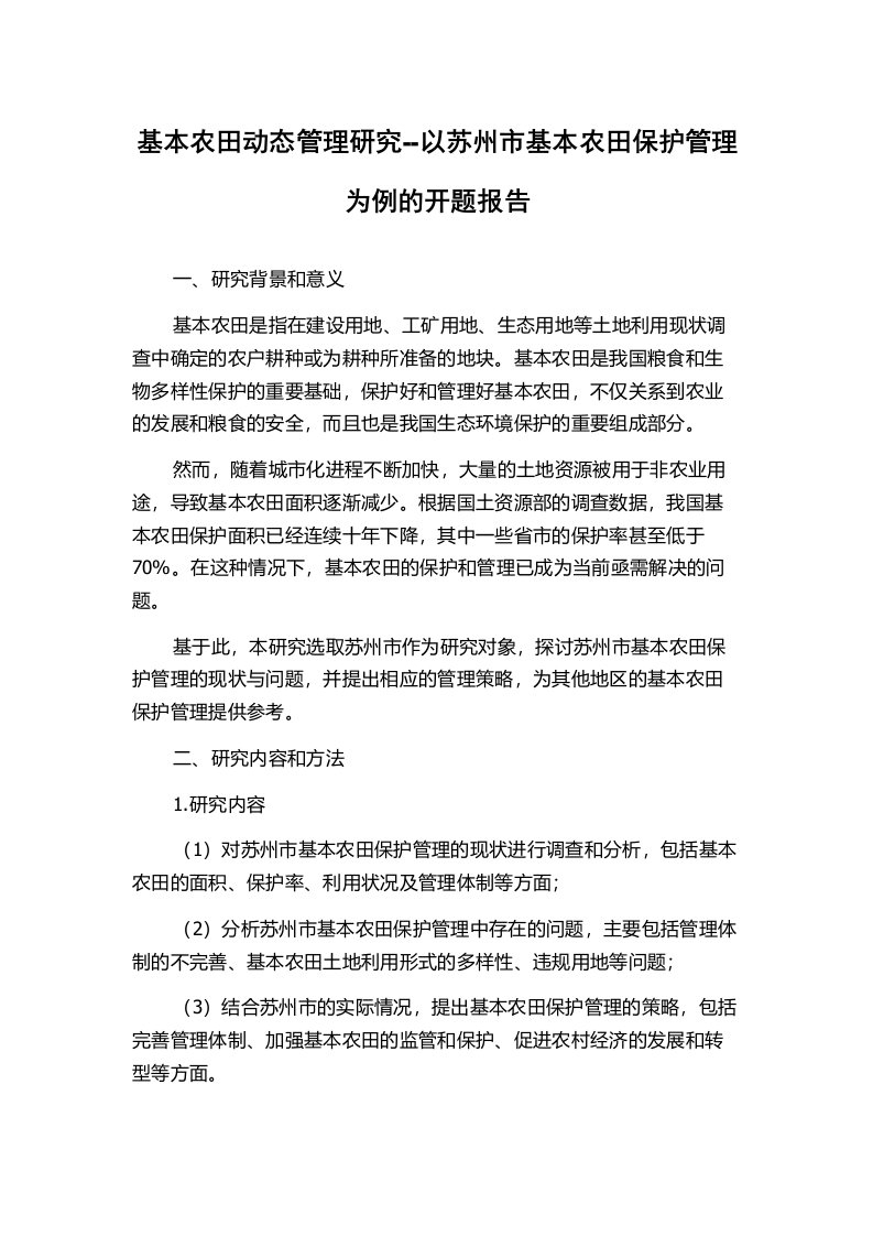 基本农田动态管理研究--以苏州市基本农田保护管理为例的开题报告