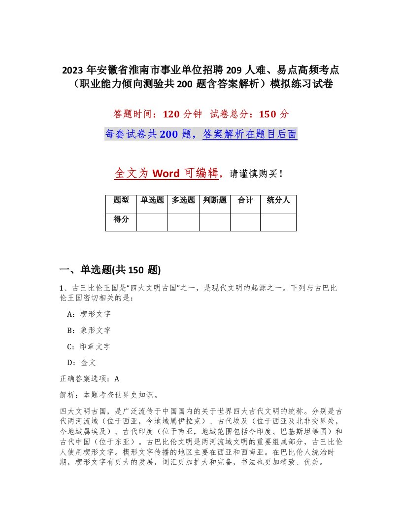 2023年安徽省淮南市事业单位招聘209人难易点高频考点职业能力倾向测验共200题含答案解析模拟练习试卷