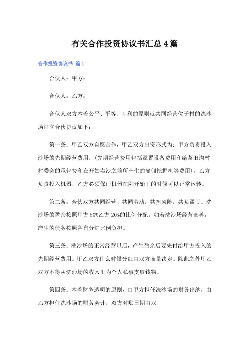 有关合作投资协议书汇总4篇