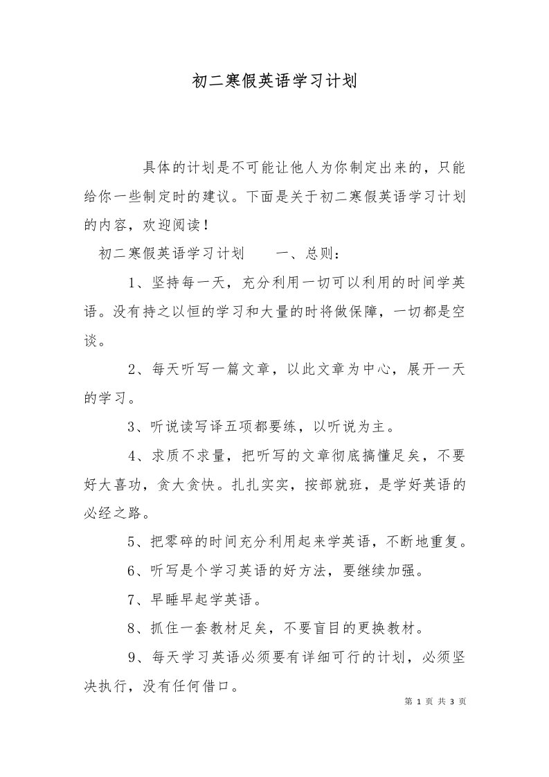 精选初二寒假英语学习计划