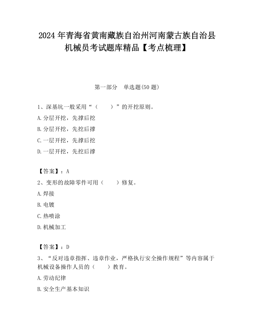 2024年青海省黄南藏族自治州河南蒙古族自治县机械员考试题库精品【考点梳理】