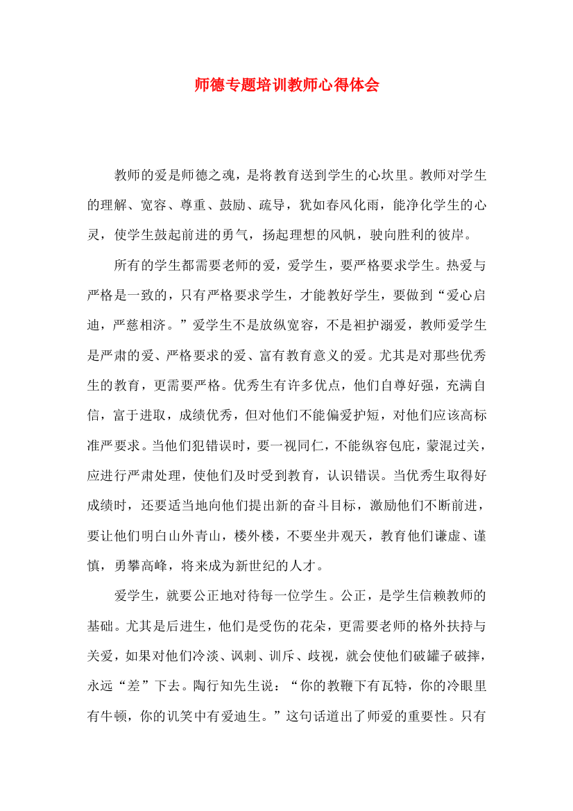 师德专题培训教师心得体会（一）