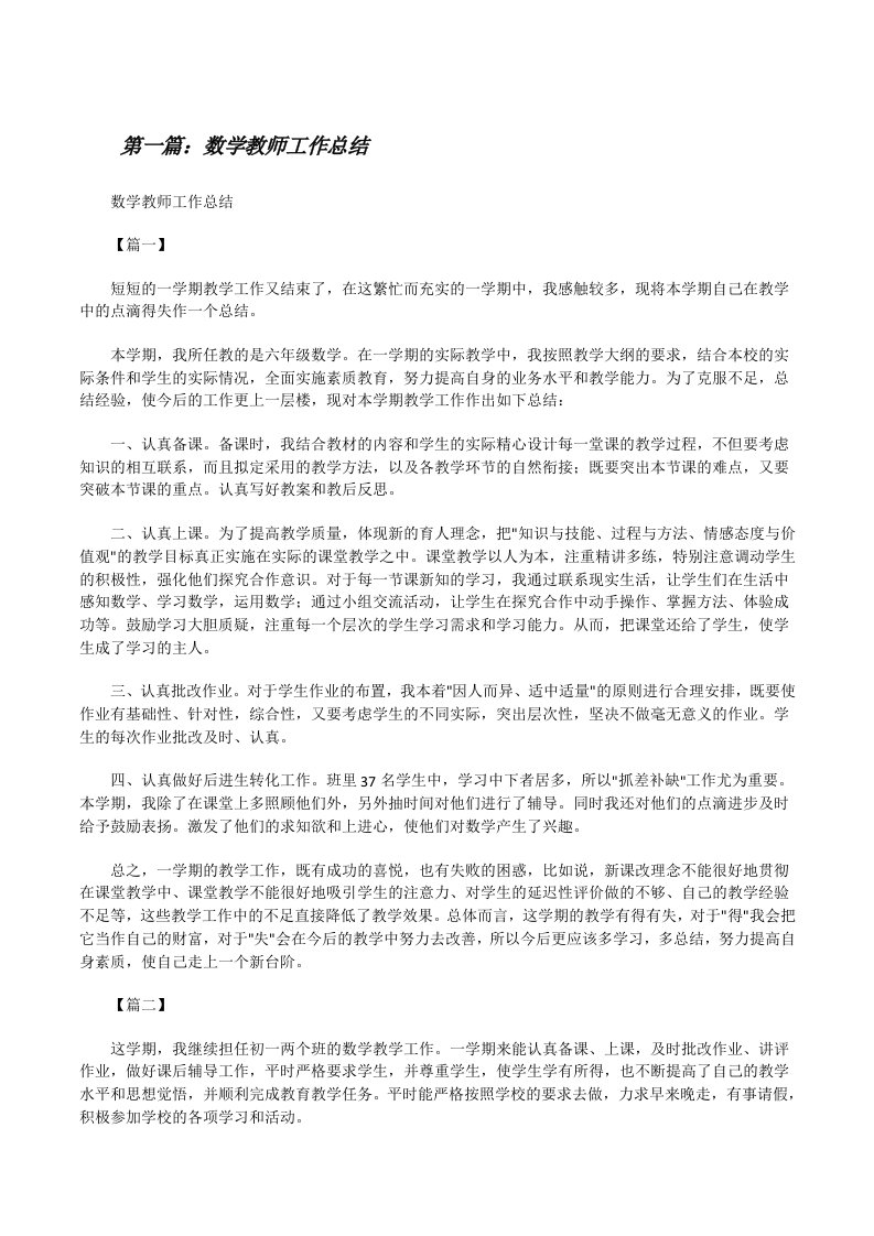 数学教师工作总结[精选多篇][修改版]