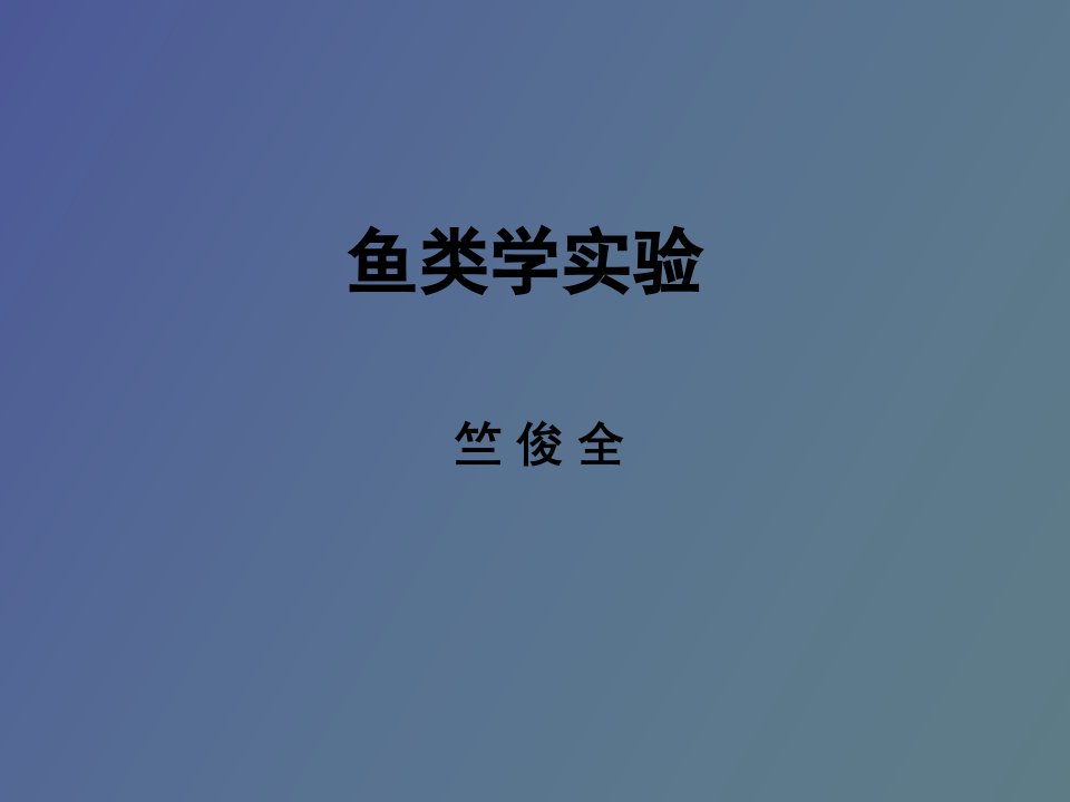 鱼类学实验终