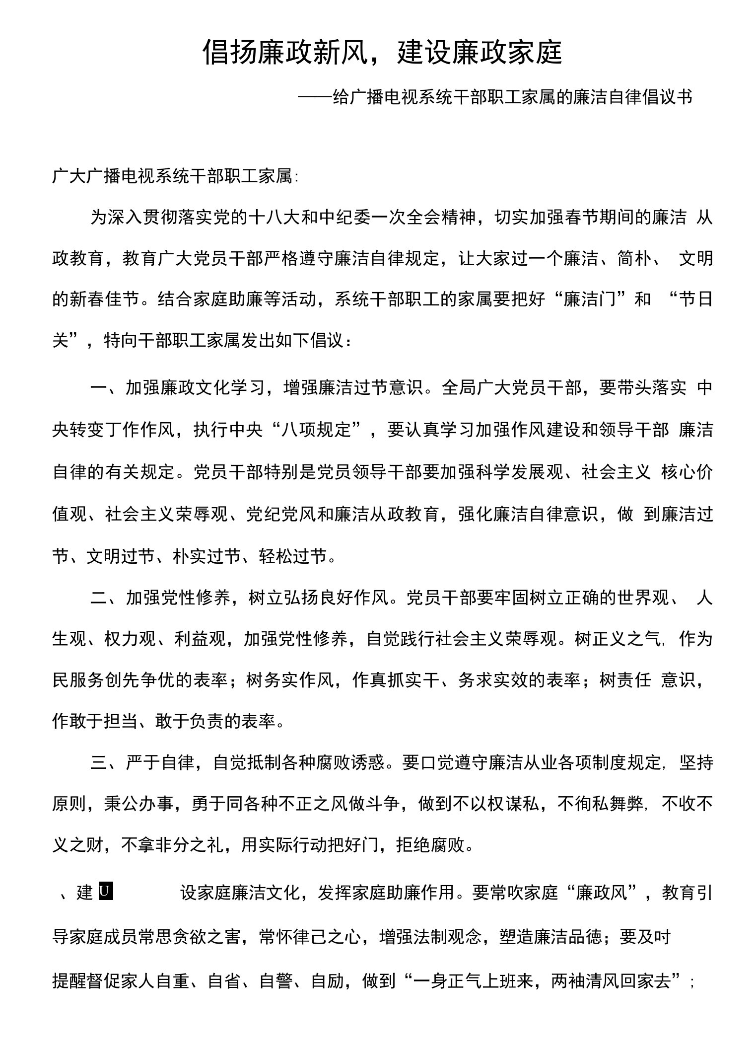 给广播电视系统干部职工家属的廉洁自律倡议书