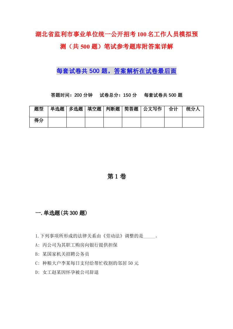 湖北省监利市事业单位统一公开招考100名工作人员模拟预测共500题笔试参考题库附答案详解