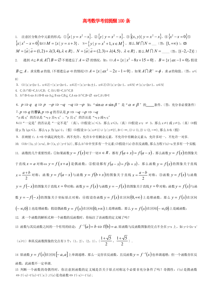 （整理版）高考数学考前提醒100条