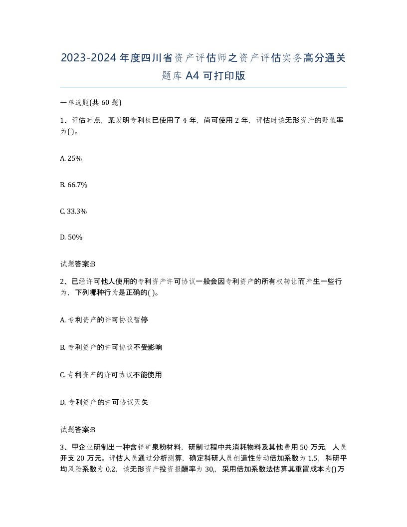 2023-2024年度四川省资产评估师之资产评估实务高分通关题库A4可打印版