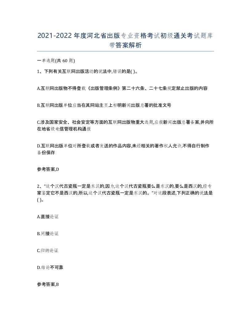 2021-2022年度河北省出版专业资格考试初级通关考试题库带答案解析