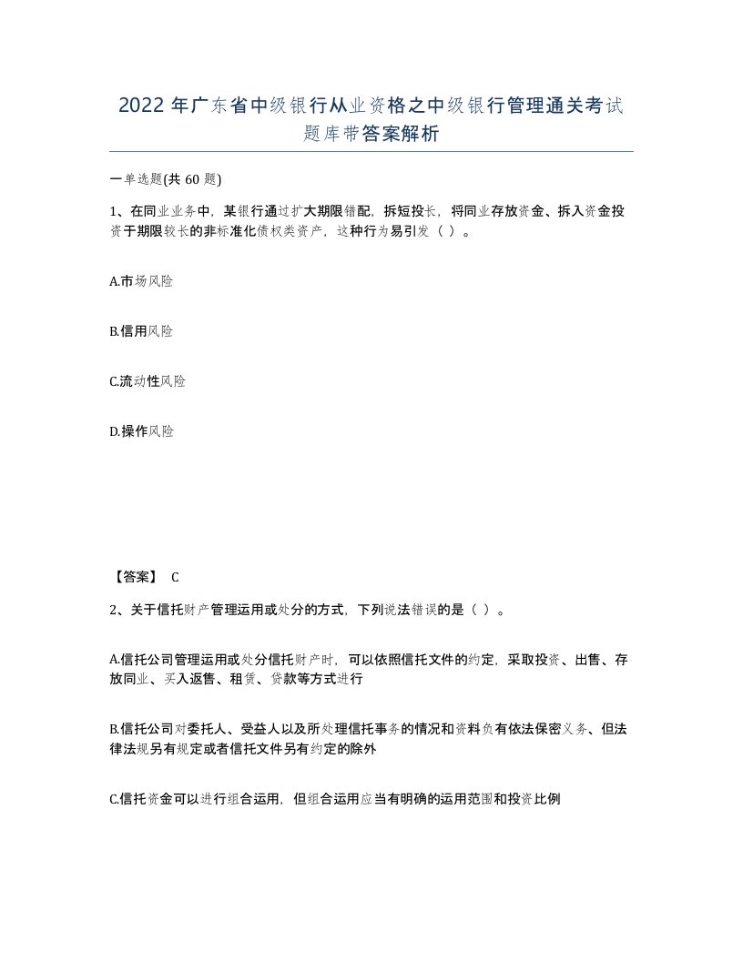 2022年广东省中级银行从业资格之中级银行管理通关考试题库带答案解析