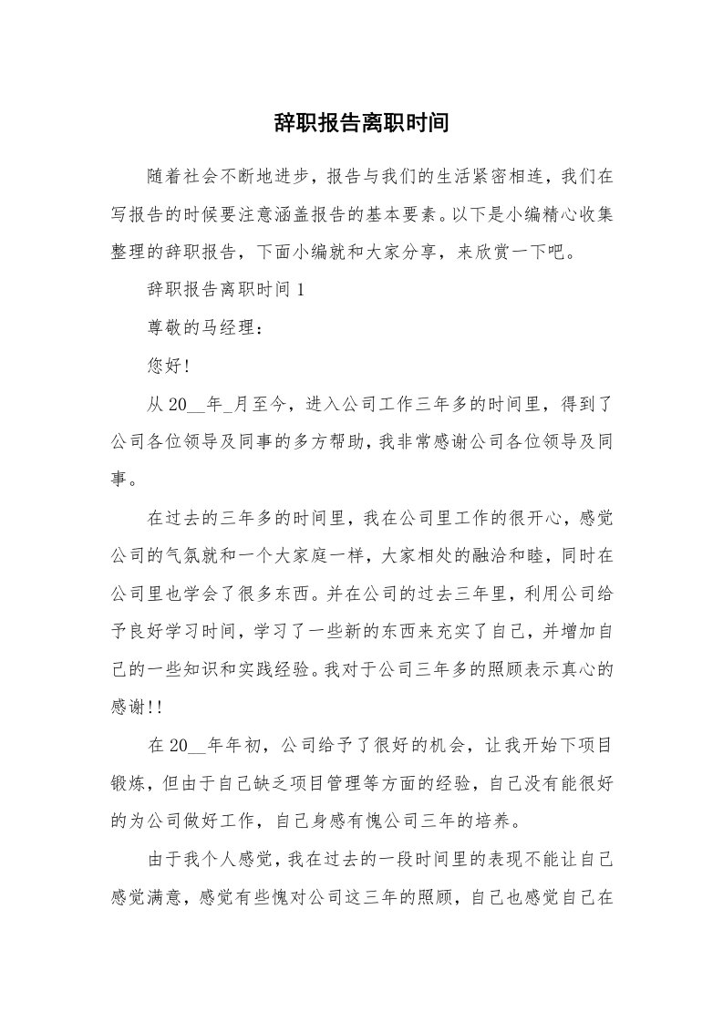 办公文秘_辞职报告离职时间