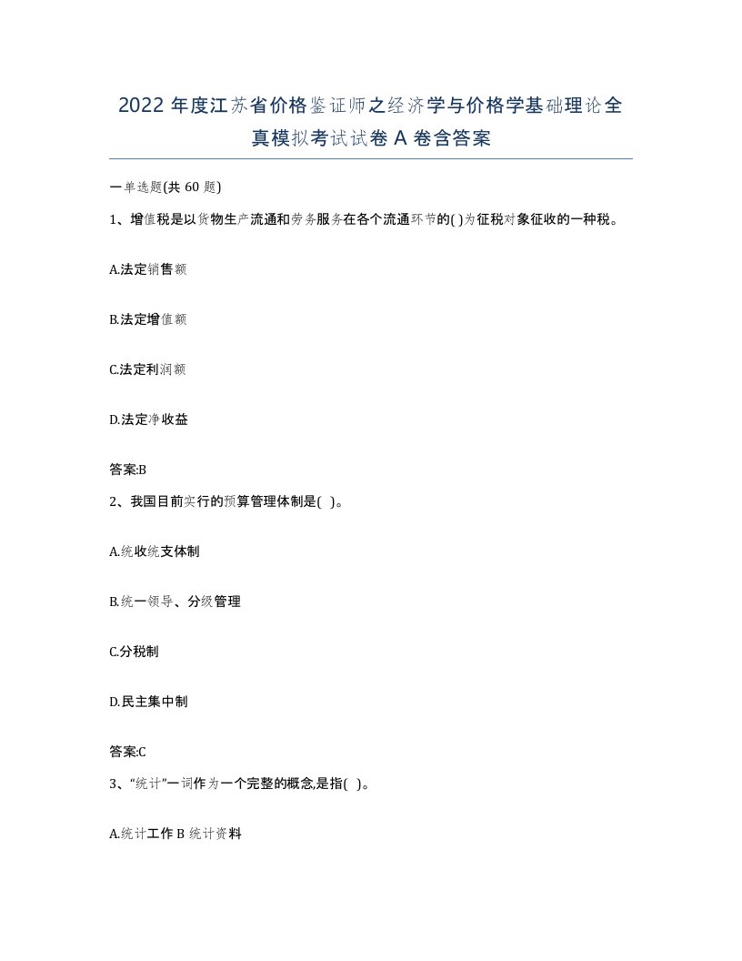 2022年度江苏省价格鉴证师之经济学与价格学基础理论全真模拟考试试卷A卷含答案