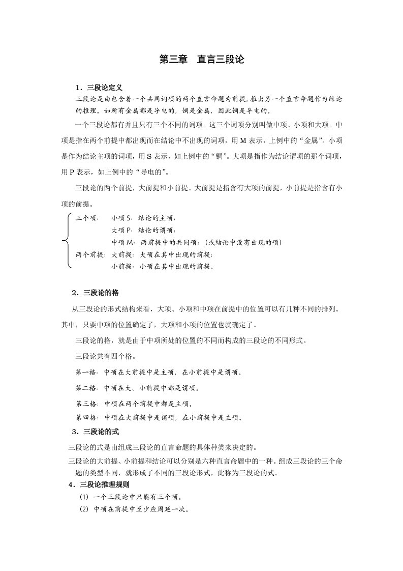 GCT逻辑讲义-3直言三段论