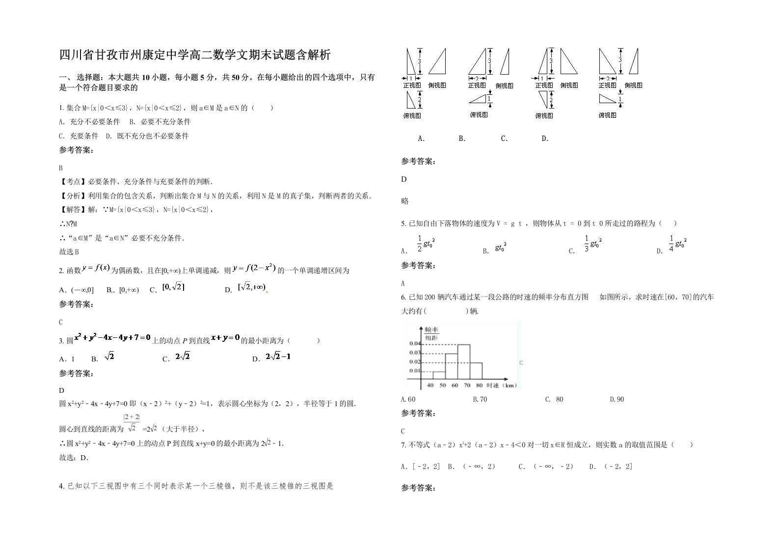 四川省甘孜市州康定中学高二数学文期末试题含解析