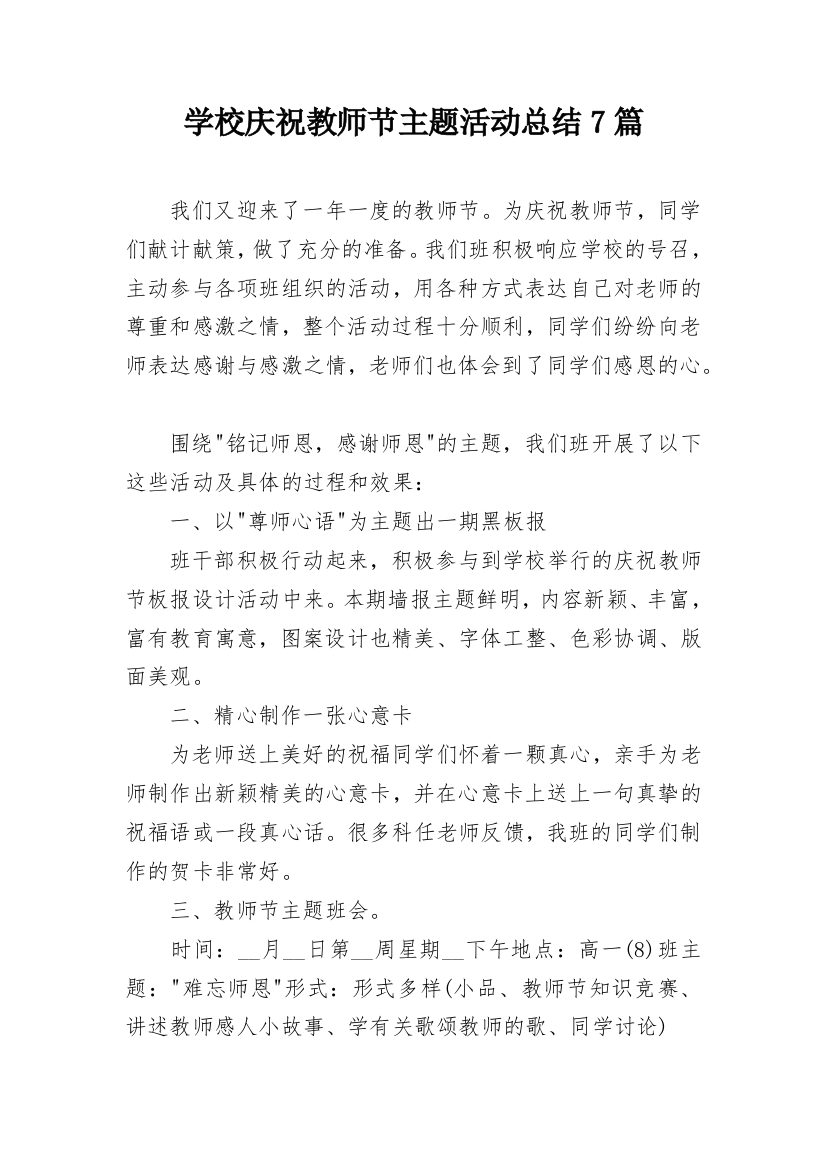 学校庆祝教师节主题活动总结7篇