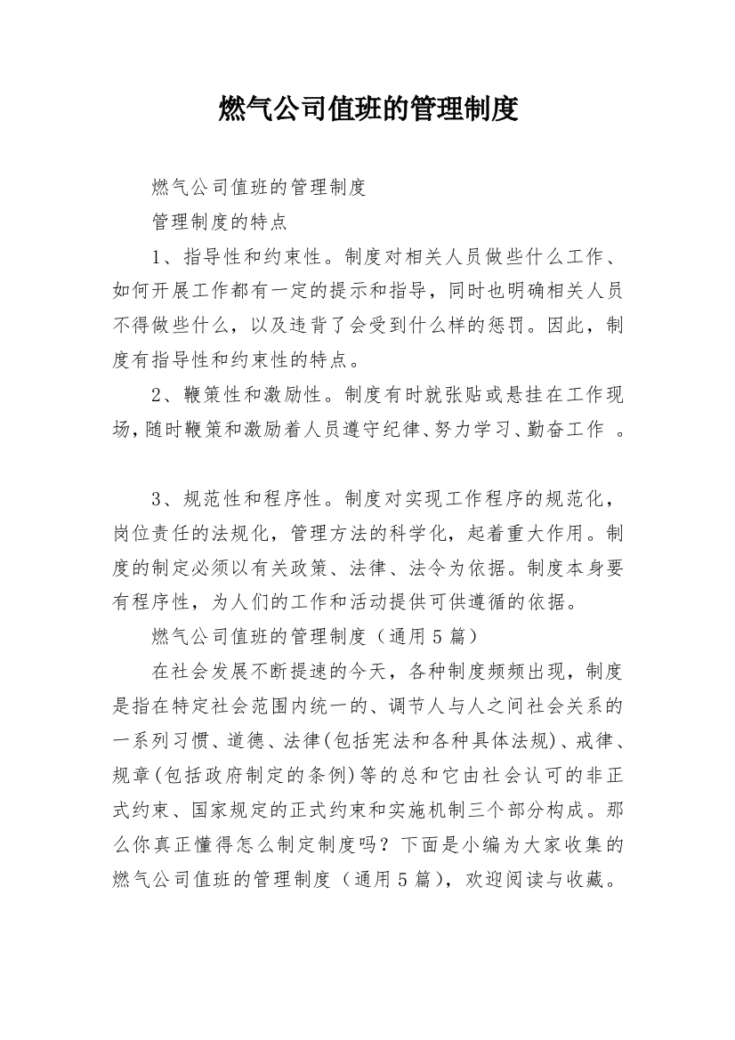 燃气公司值班的管理制度