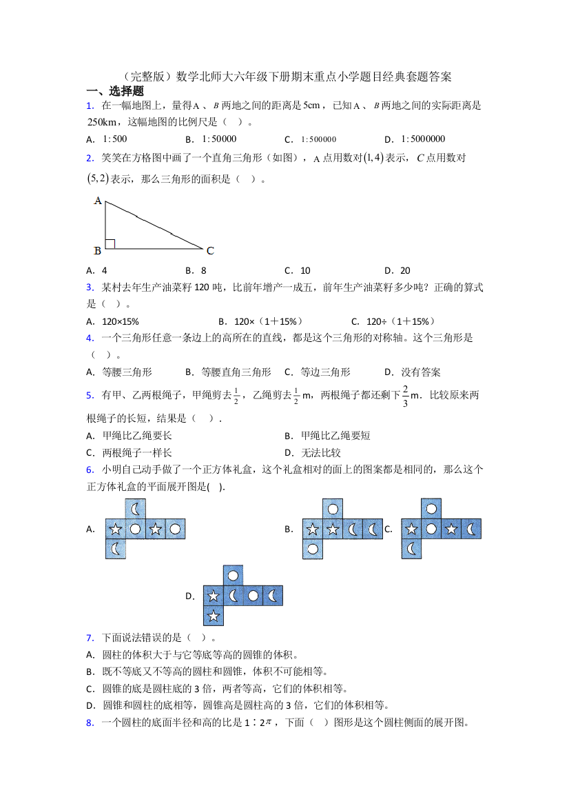 数学北师大六年级下册期末重点小学题目经典套题答案