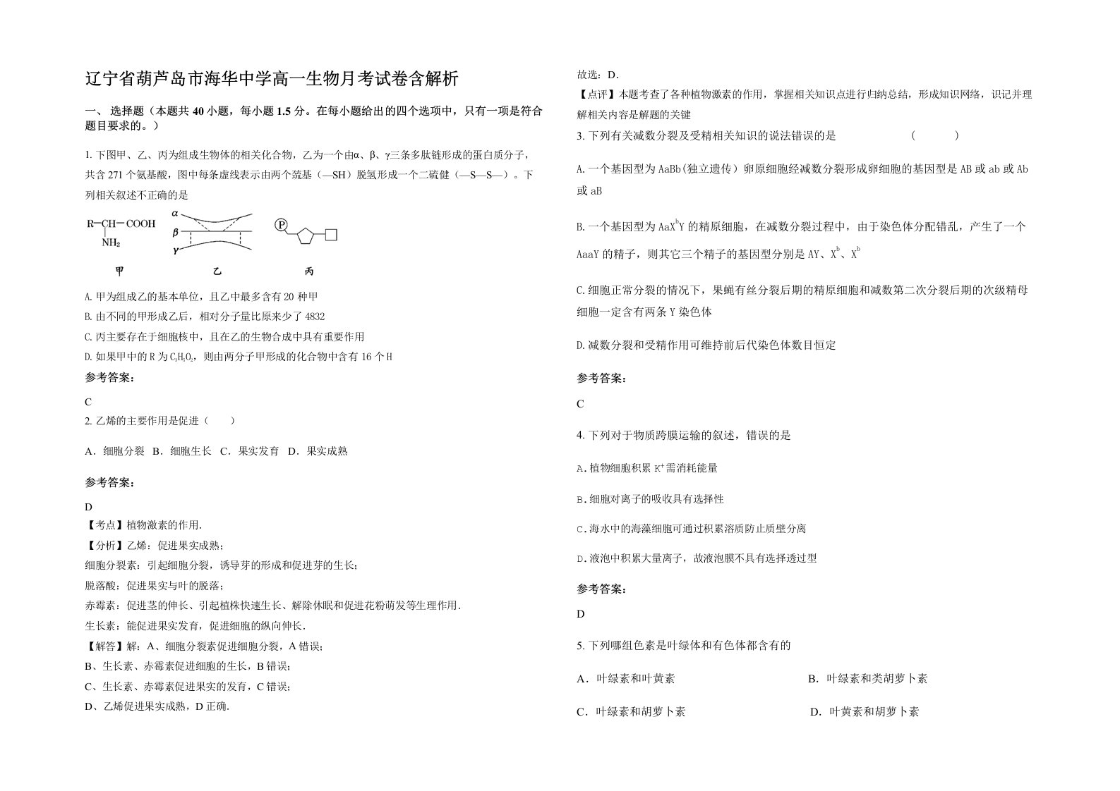 辽宁省葫芦岛市海华中学高一生物月考试卷含解析