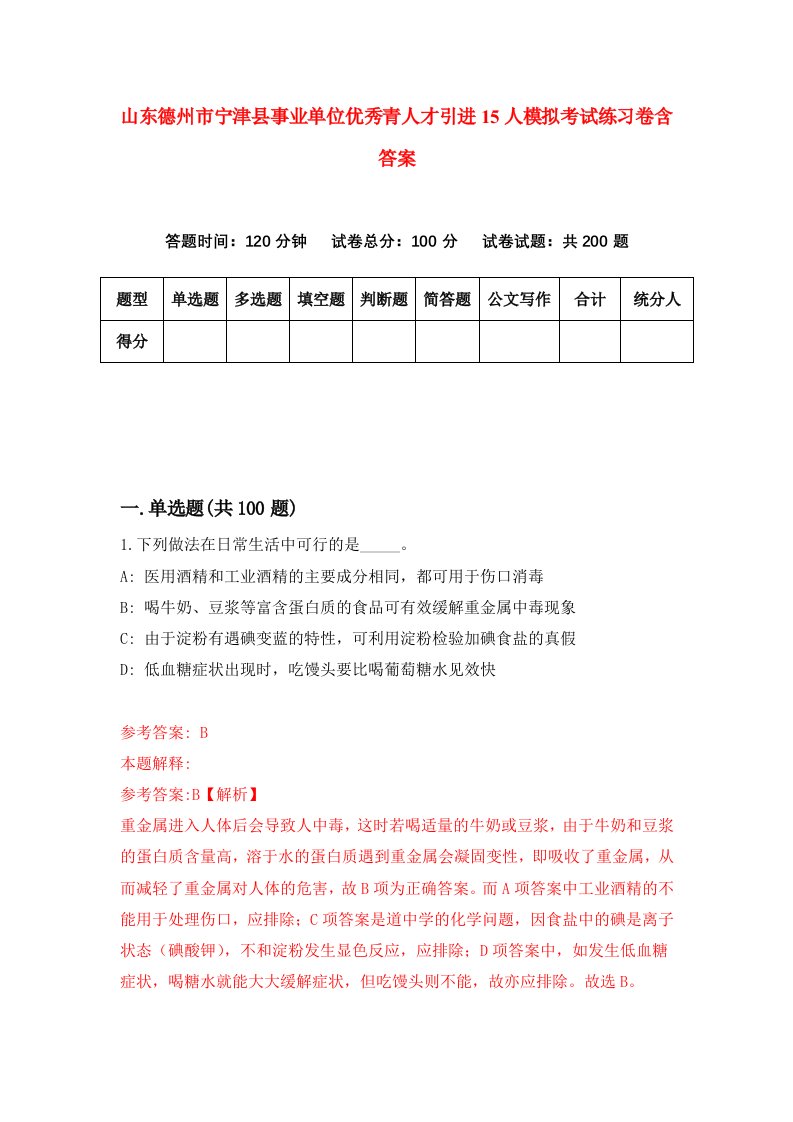 山东德州市宁津县事业单位优秀青人才引进15人模拟考试练习卷含答案第3期