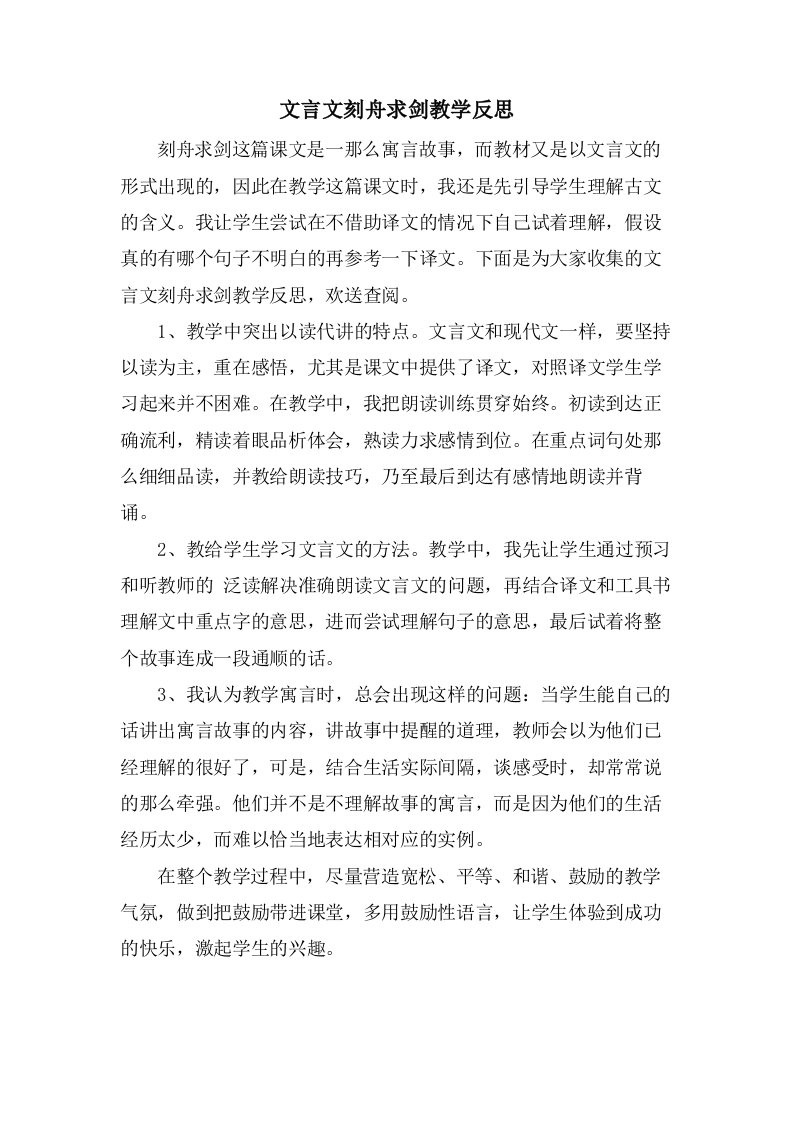 文言文刻舟求剑教学反思