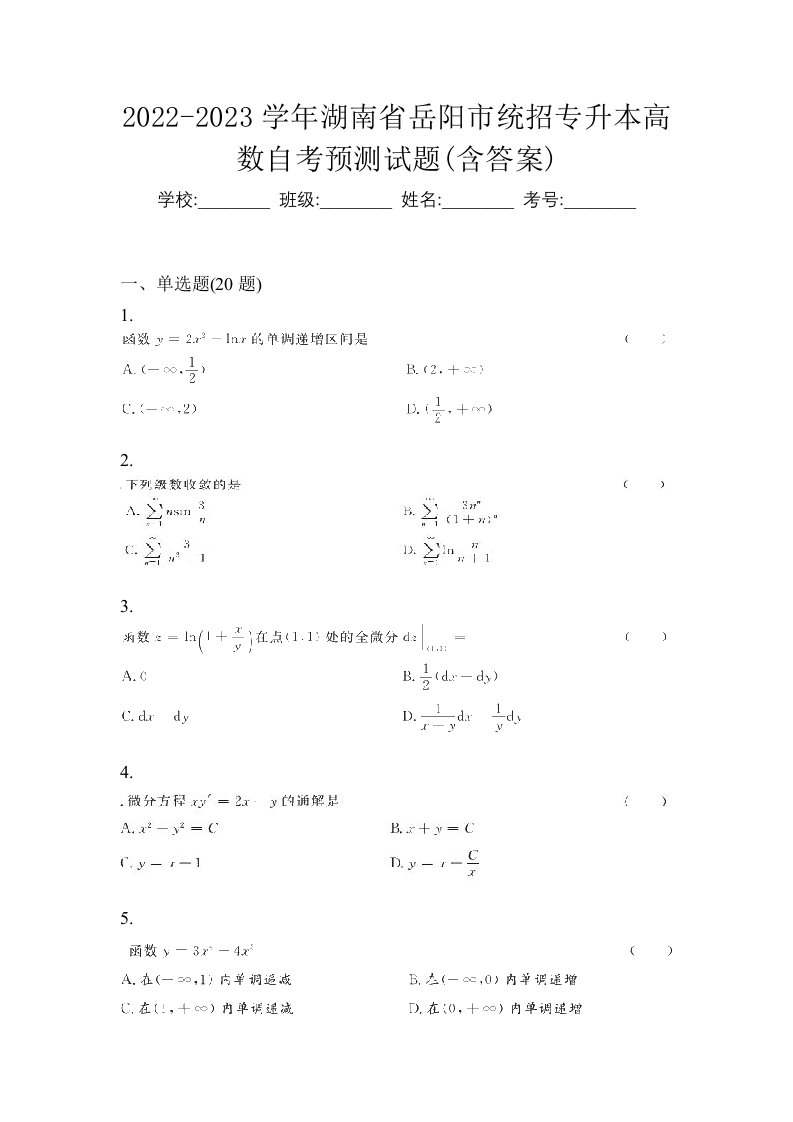 2022-2023学年湖南省岳阳市统招专升本高数自考预测试题含答案