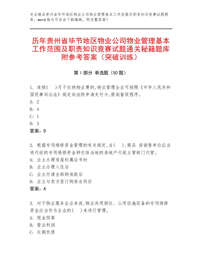 历年贵州省毕节地区物业公司物业管理基本工作范围及职责知识竞赛试题通关秘籍题库附参考答案（突破训练）