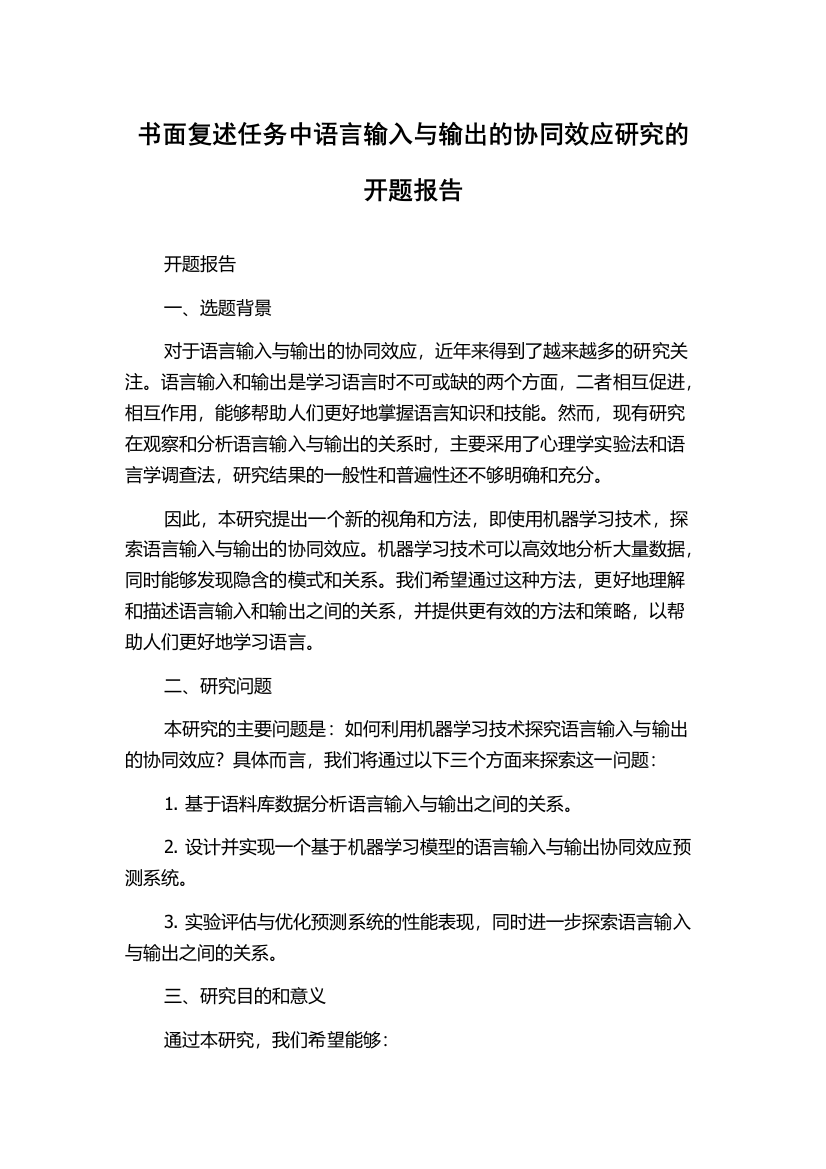 书面复述任务中语言输入与输出的协同效应研究的开题报告