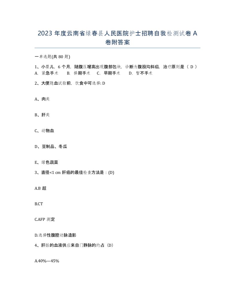 2023年度云南省绿春县人民医院护士招聘自我检测试卷A卷附答案