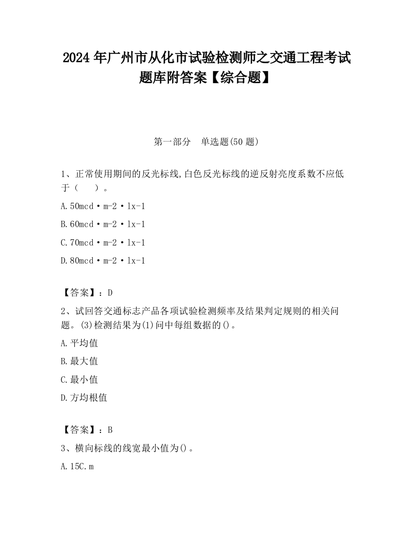 2024年广州市从化市试验检测师之交通工程考试题库附答案【综合题】