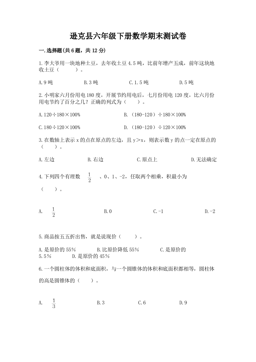 逊克县六年级下册数学期末测试卷及完整答案一套