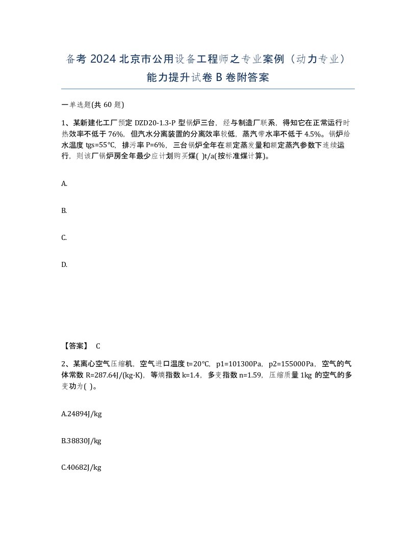 备考2024北京市公用设备工程师之专业案例动力专业能力提升试卷B卷附答案