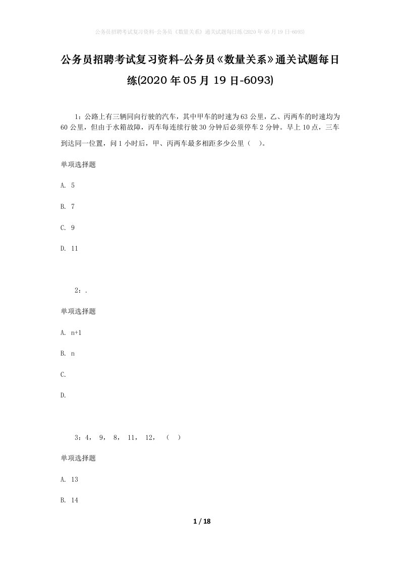 公务员招聘考试复习资料-公务员数量关系通关试题每日练2020年05月19日-6093