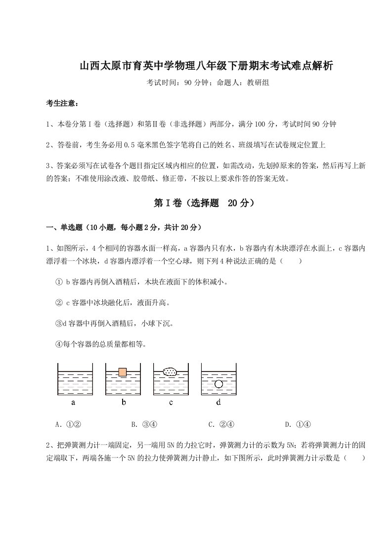 强化训练山西太原市育英中学物理八年级下册期末考试难点解析试卷（附答案详解）