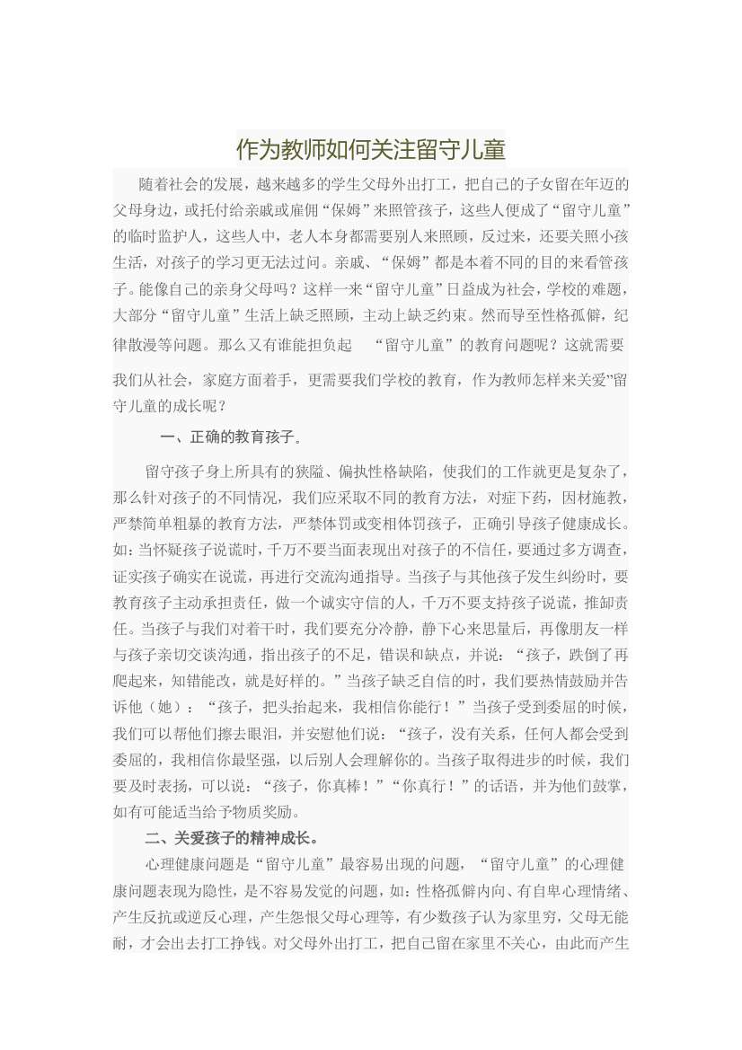 作为教师如何关注留守儿童