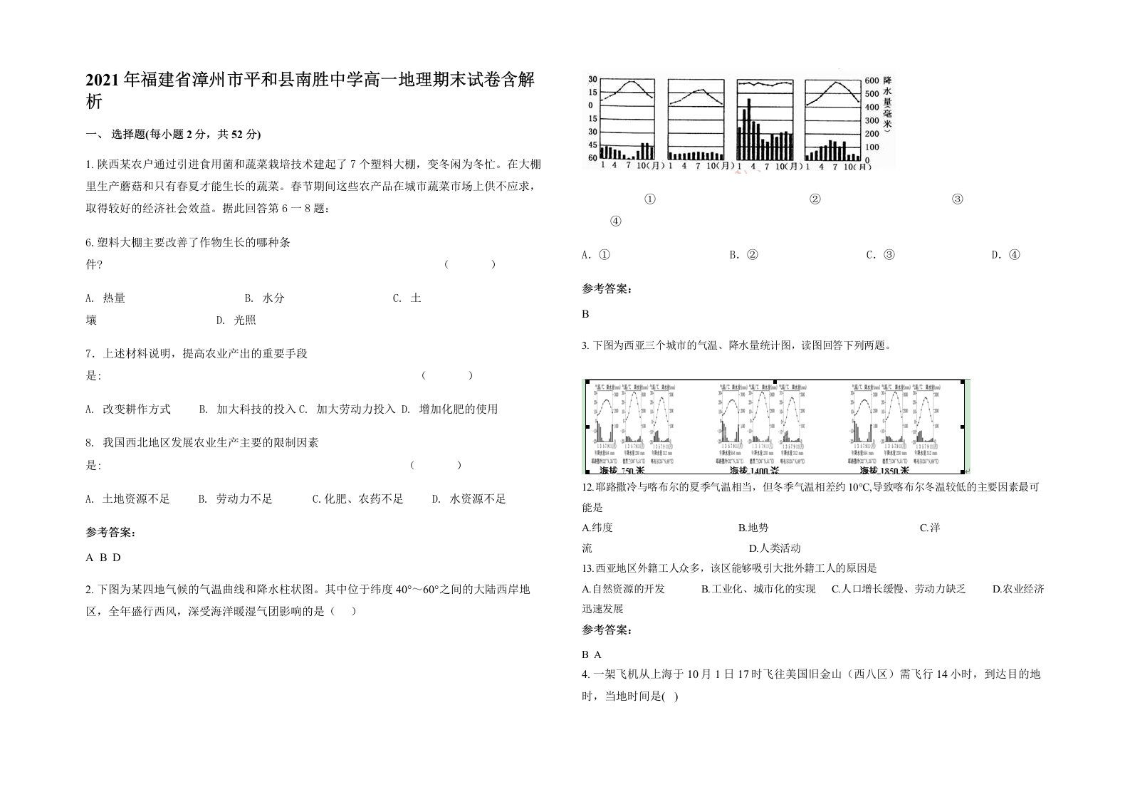 2021年福建省漳州市平和县南胜中学高一地理期末试卷含解析