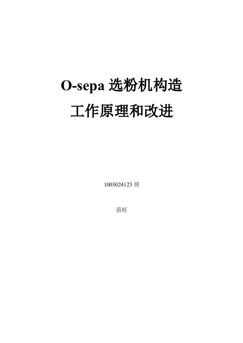 o-sepa选粉机构造工作原理和改进