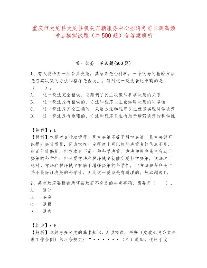 重庆市大足县大足县机关车辆服务中心招聘考前自测高频考点模拟试题（共500题）含答案解析