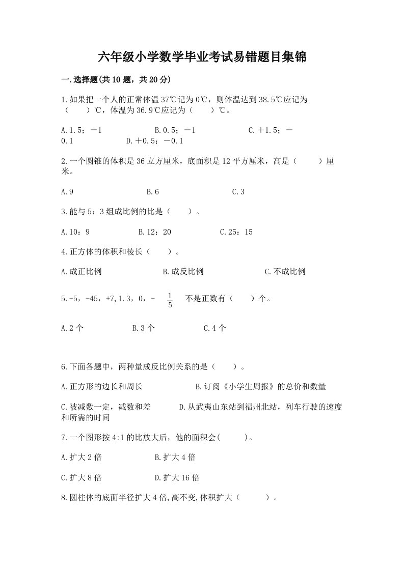 六年级小学数学毕业考试易错题目集锦及参考答案【名师推荐】