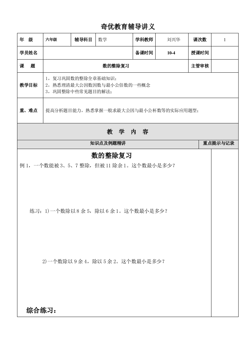 上海六年级数学第一学期数的整除复习(精品讲义)