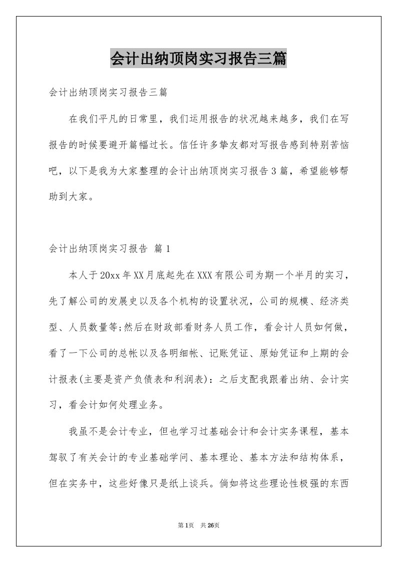 会计出纳顶岗实习报告三篇