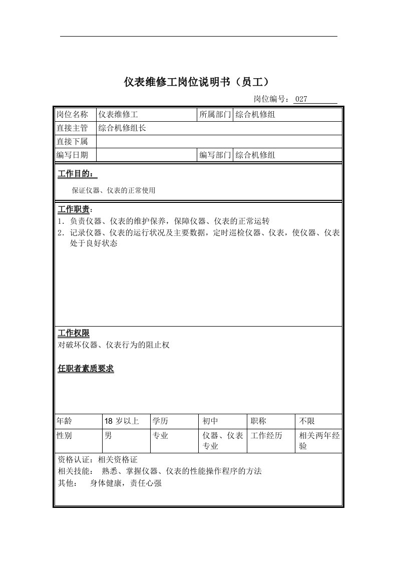 仪表维修工岗位说明书