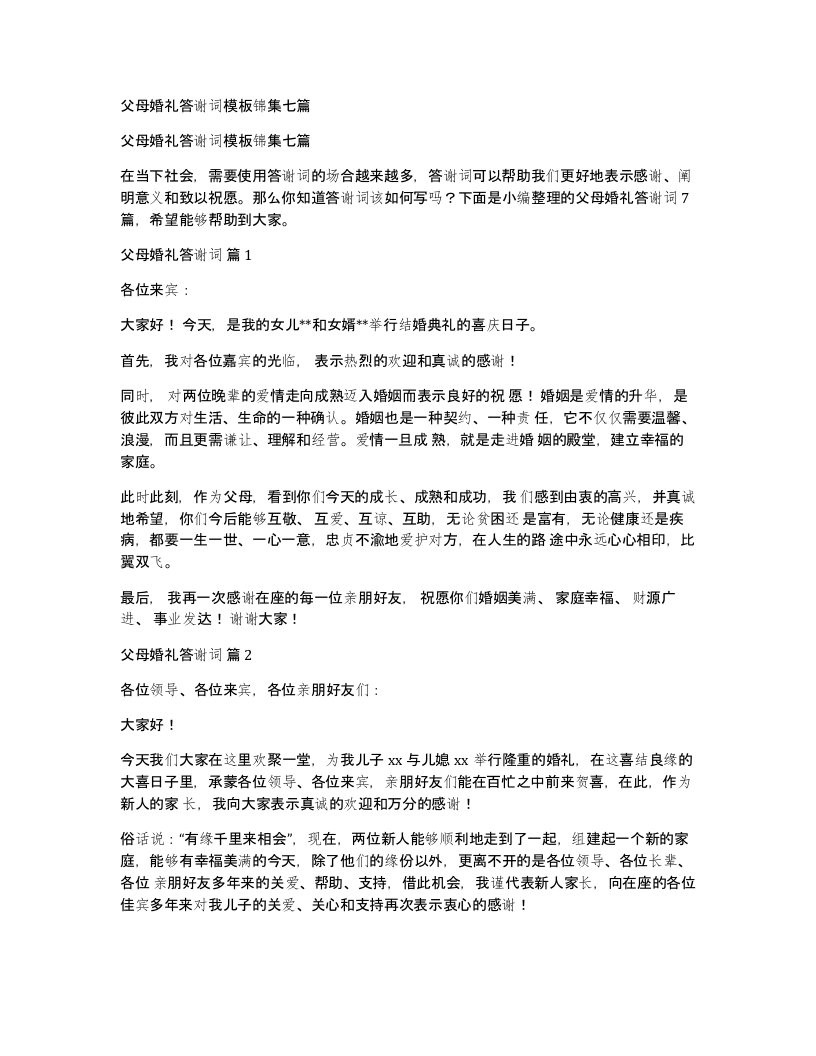 父母婚礼答谢词模板锦集七篇