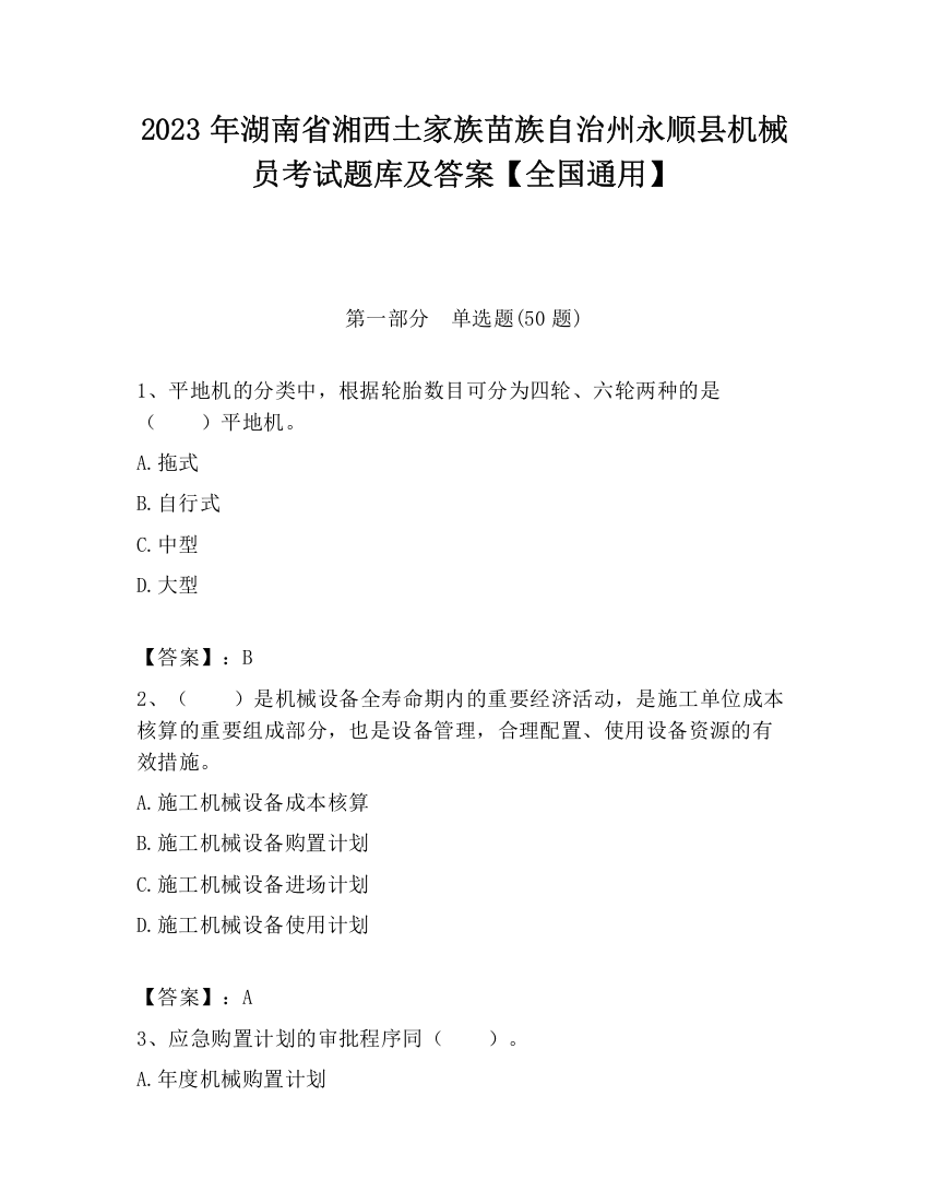 2023年湖南省湘西土家族苗族自治州永顺县机械员考试题库及答案【全国通用】