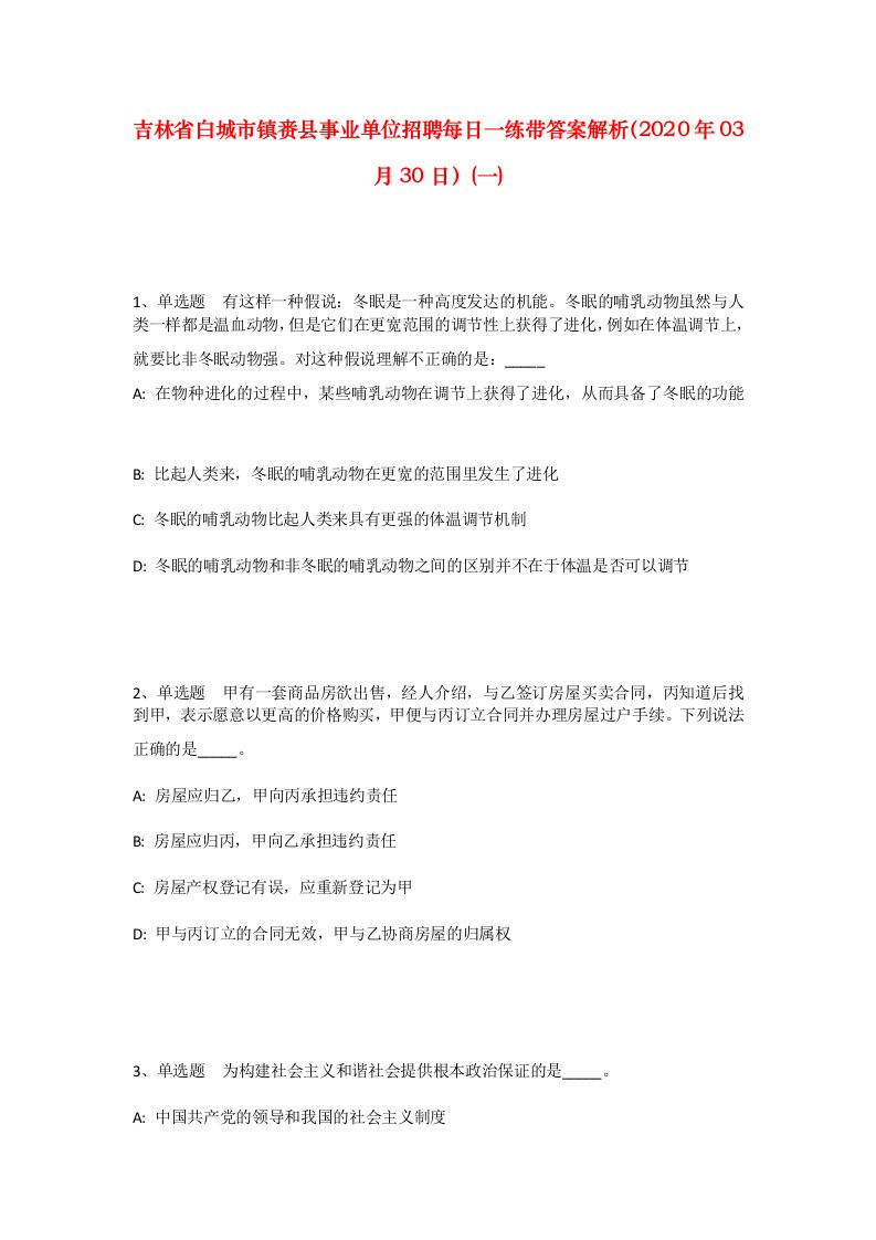 吉林省白城市镇赉县事业单位招聘每日一练带答案解析2020年03月30日一