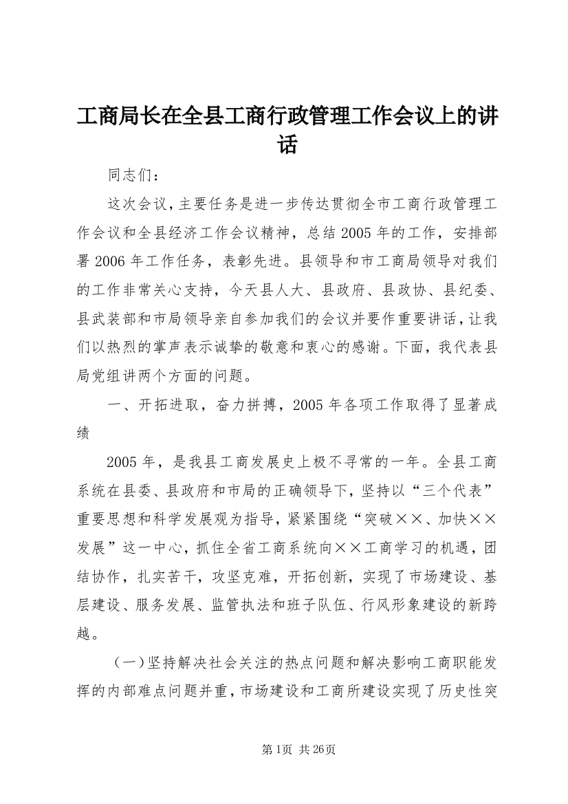 工商局长在全县工商行政管理工作会议上的致辞