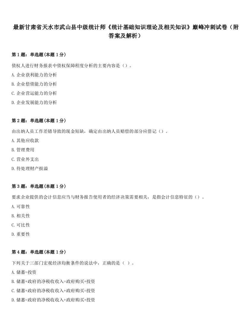 最新甘肃省天水市武山县中级统计师《统计基础知识理论及相关知识》巅峰冲刺试卷（附答案及解析）