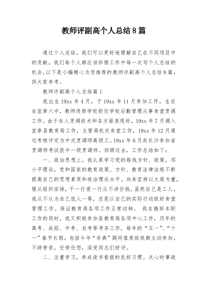 教师评副高个人总结8篇